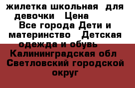 жилетка школьная  для девочки › Цена ­ 350 - Все города Дети и материнство » Детская одежда и обувь   . Калининградская обл.,Светловский городской округ 